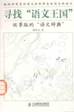 寻找“语文王国”