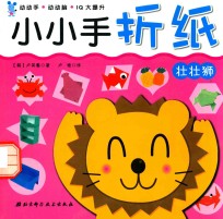 小小手折纸 壮壮狮