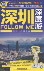 深圳深度游Follow Me 图解版
