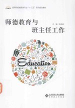 师德教育与班主任工作