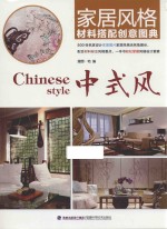 家居风格材料搭配创意图典 中式风