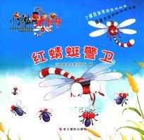 大昆虫大智慧 红蜻蜓警卫