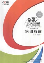 希望之星英语风采大赛培训教程(高中大学组)