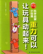 科学启蒙小玩具 重力可以让玩具动起来