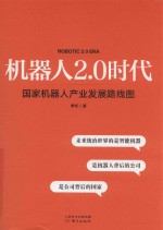 机器人2.0时代 国家机器人产业发展路线图