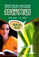 知行英语 视听说教程 教师用书 1