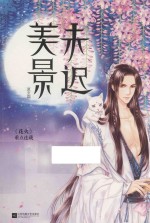 美景未迟 夏至篇