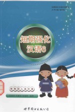 短期强化汉语 6
