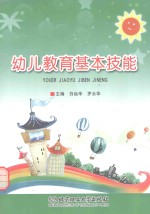 幼儿教育基本技能