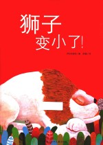 狮子变小了