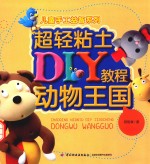 超轻粘土DIY教程 动物王国