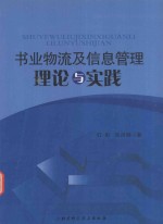 书业物流及信息管理理论与实践