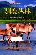 驯鹿丛林 影像青少版