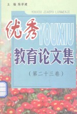 优秀教育论文集 第23卷