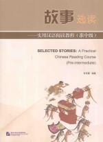 故事选读 实用汉语阅读教程 准中级