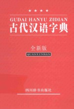 古代汉语字典 全新版