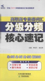高职高专英语词汇分级分频核心速记