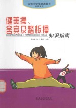 大课间学生素质教育实用常识 健美操、舍宾及踏板操知识指南
