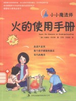 小小魔法师 火的使用手册