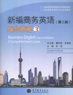 新编商务英语 综合教程 3 第2版