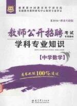 华图2016版教师公开招聘考试专用教材 学科专业知识 中学数学