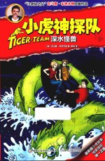 小虎神探队 11 深水怪兽