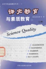 语文教育与素质教育 上