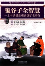 鬼谷子全智慧 一本书读懂纵横参谋旷世奇作