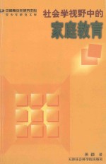 社会学视野中的家庭教育