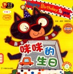 幼儿园区角绘本书 大班 1 咪咪的生日