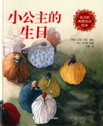 最美的欧洲童话绘本 小公主的生日