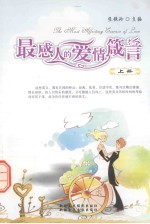 最感人的爱情箴言 上 英汉对照