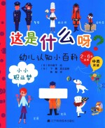 幼儿认知小百科 这是什么呀 小小职业梦 中英双语
