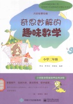 奇思妙解的趣味数学 小学二年级 双色
