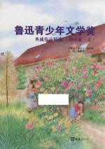 鲁迅青少年文学奖典藏作品精选 初中 上