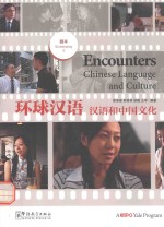环球汉语 汉语和中国文化 2 剧本