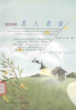 名人名言 英汉对照