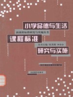 小学品德与生活课程标准研究与实施