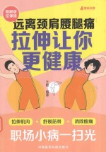 远离颈肩腰腿痛 拉伸让你更健康 图解版拉伸操