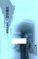 如歌岁月 五狗的故事