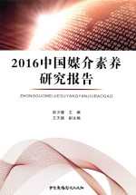 2016中国媒介素养研究报告