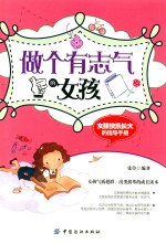 做个有志气的女孩 女孩快乐长大的指导手册