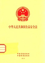 中华人民共和国食品安全法
