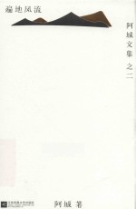 阿城文集 遍地风流
