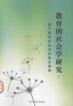 教育的社会学研究 基于教育社会学的理论视角