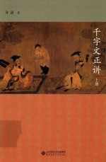 千字文正讲 上