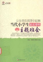 让生命在润泽中起舞 当代小学生最需要的主题班会