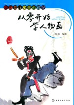 新概念儿童国画教程 从零开始学人物画