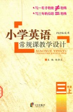 小学英语常规课教学设计 三年级 上 PEP