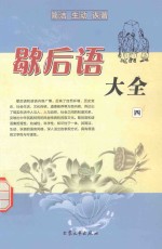 中国民族民间文艺丛书 歇后语大全 4